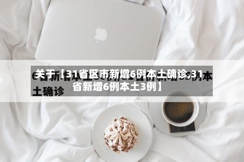 关于【31省区市新增6例本土确诊,31省新增6例本土3例】