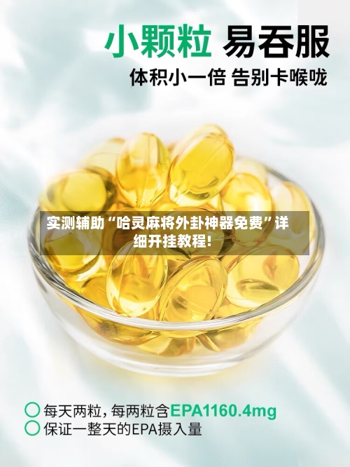 实测辅助“哈灵麻将外卦神器免费”详细开挂教程!-第2张图片