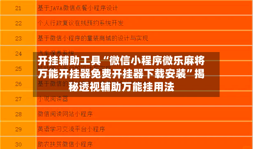 开挂辅助工具“微信小程序微乐麻将万能开挂器免费开挂器下载安装”揭秘透视辅助万能挂用法-第3张图片