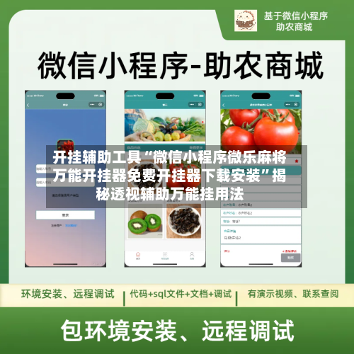 开挂辅助工具“微信小程序微乐麻将万能开挂器免费开挂器下载安装”揭秘透视辅助万能挂用法