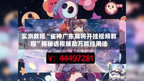 实测教程“雀神广东麻将开挂视频教程	”揭秘透视辅助万能挂用法-第3张图片