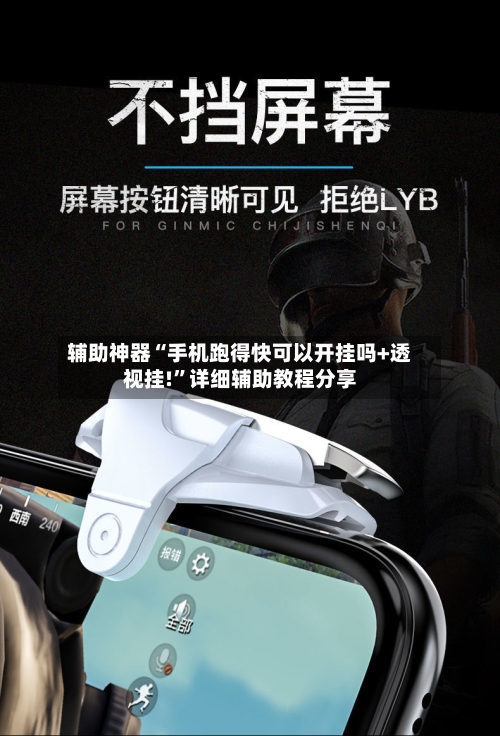 辅助神器“手机跑得快可以开挂吗+透视挂!	”详细辅助教程分享-第2张图片