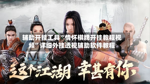 辅助开挂工具“情怀棋牌开挂教程视频”详细外挂透视辅助软件教程