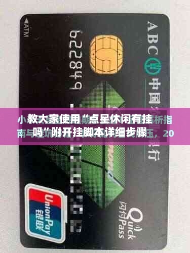 教大家使用“点星休闲有挂吗”附开挂脚本详细步骤