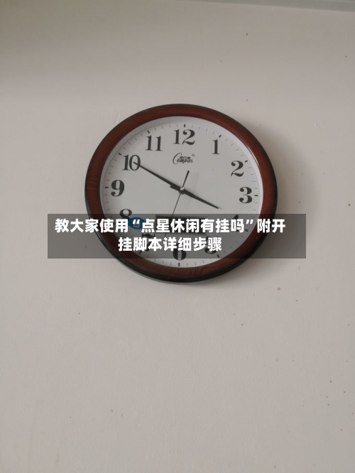 教大家使用“点星休闲有挂吗	”附开挂脚本详细步骤-第2张图片