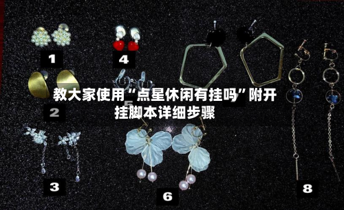 教大家使用“点星休闲有挂吗”附开挂脚本详细步骤-第3张图片