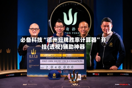 必备科技“德州短牌胜率计算器”开挂(透视)辅助神器-第3张图片