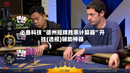 必备科技“德州短牌胜率计算器	”开挂(透视)辅助神器-第2张图片