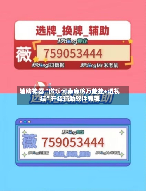 辅助神器“微乐河南麻将万能挂+透视挂	”开挂辅助软件教程-第2张图片