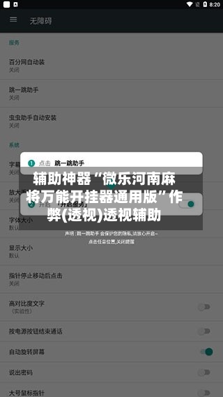 辅助神器“微乐河南麻将万能开挂器通用版”作弊(透视)透视辅助