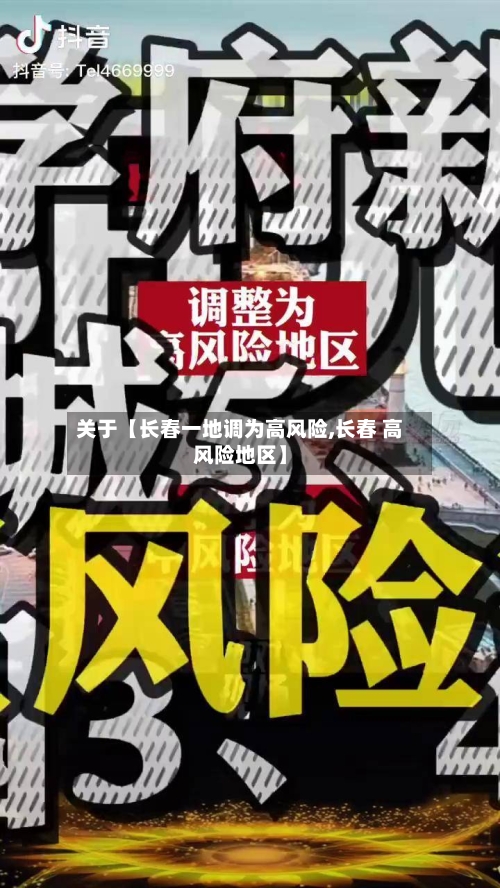 关于【长春一地调为高风险,长春 高风险地区】