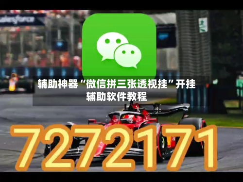 辅助神器“微信拼三张透视挂”开挂辅助软件教程