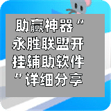 助赢神器“永胜联盟开挂辅助软件”详细分享装挂步骤教程