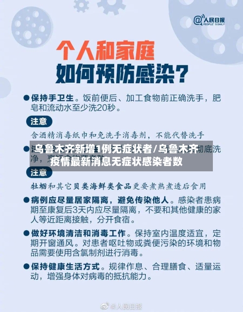 乌鲁木齐新增1例无症状者/乌鲁木齐疫情最新消息无症状感染者数