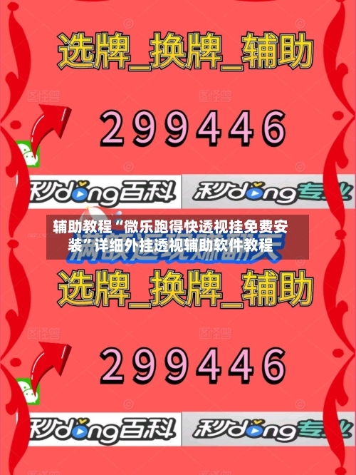 辅助教程“微乐跑得快透视挂免费安装	”详细外挂透视辅助软件教程-第2张图片