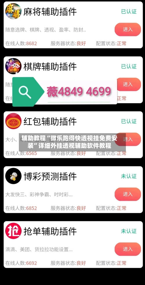 辅助教程“微乐跑得快透视挂免费安装”详细外挂透视辅助软件教程