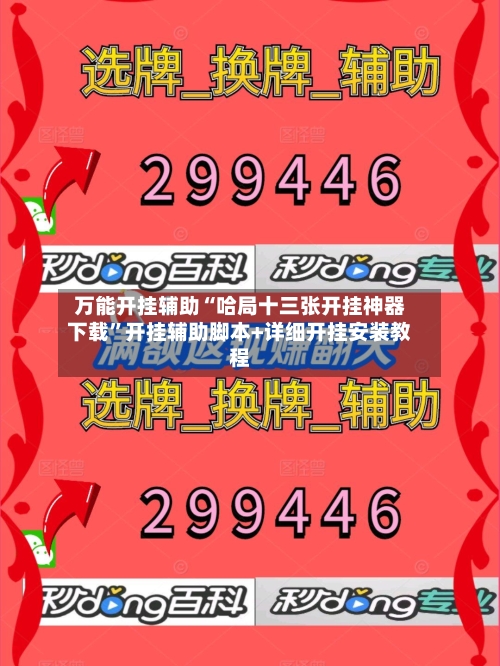 万能开挂辅助“哈局十三张开挂神器下载”开挂辅助脚本+详细开挂安装教程-第3张图片