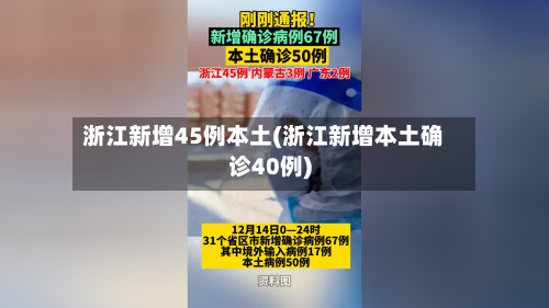 浙江新增45例本土(浙江新增本土确诊40例)-第2张图片