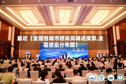最近【全国各城市感染高峰进度条,全国感染分布图】