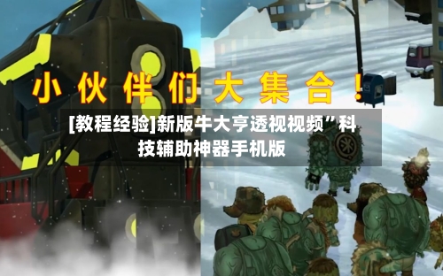 [教程经验]新版牛大亨透视视频	”科技辅助神器手机版-第2张图片