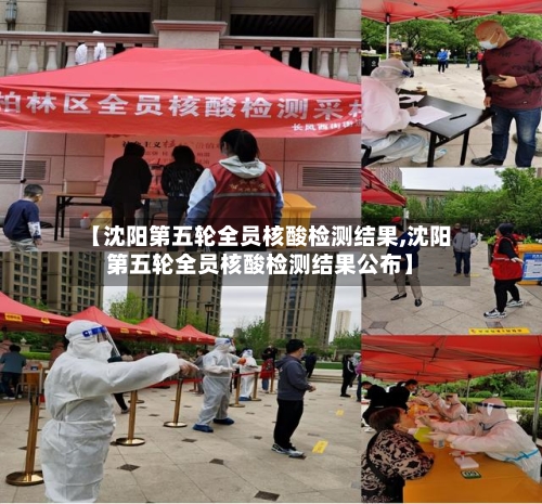 【沈阳第五轮全员核酸检测结果,沈阳第五轮全员核酸检测结果公布】-第2张图片