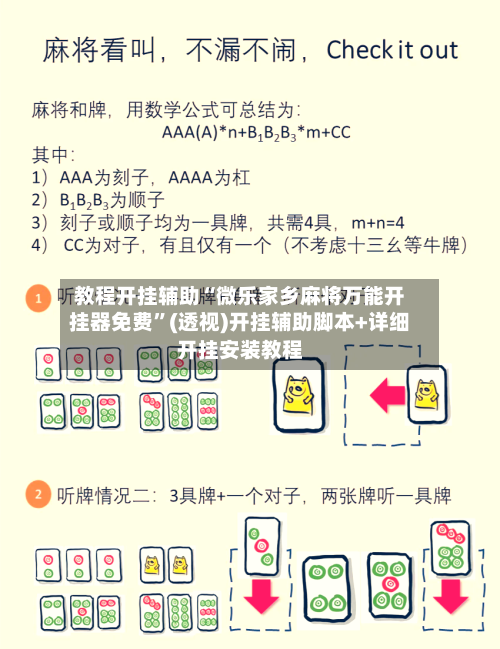教程开挂辅助“微乐家乡麻将万能开挂器免费”(透视)开挂辅助脚本+详细开挂安装教程