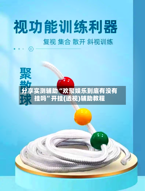 分享实测辅助“欢聚娱乐到底有没有挂吗”开挂(透视)辅助教程-第2张图片