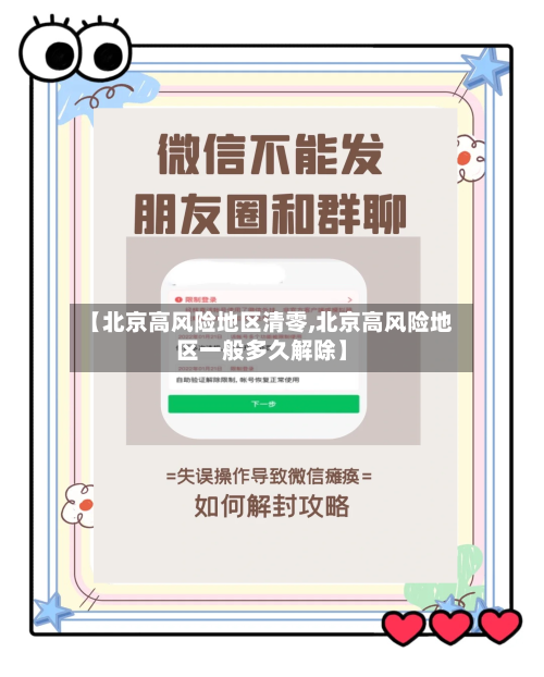 【北京高风险地区清零,北京高风险地区一般多久解除】