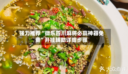 强力推荐“微乐四川麻将必赢神器免费	”开挂辅助详细步骤-第3张图片