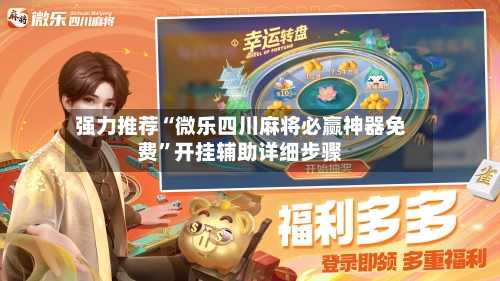 强力推荐“微乐四川麻将必赢神器免费”开挂辅助详细步骤-第2张图片