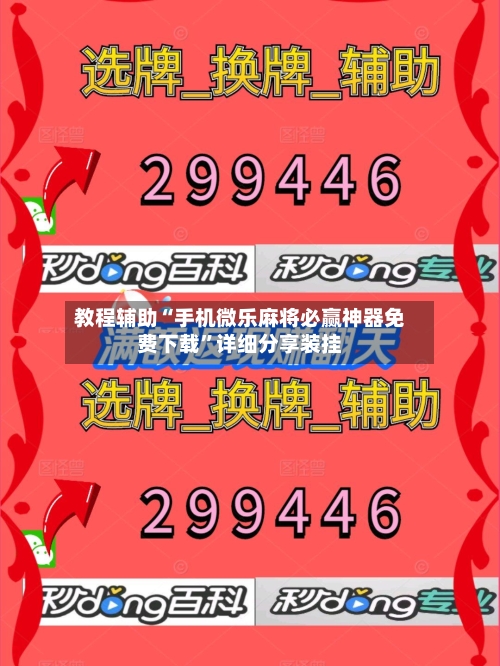 教程辅助“手机微乐麻将必赢神器免费下载”详细分享装挂-第2张图片