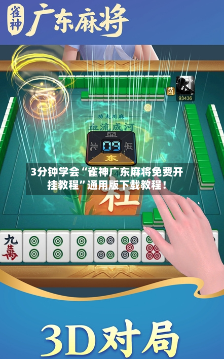 3分钟学会“雀神广东麻将免费开挂教程”通用版下载教程！-第2张图片