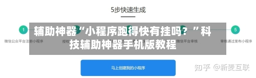 辅助神器“小程序跑得快有挂吗？”科技辅助神器手机版教程-第3张图片