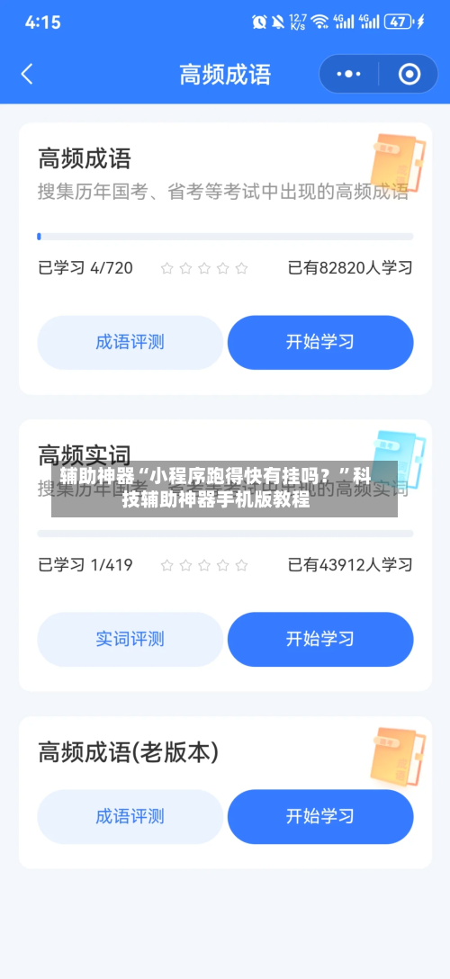 辅助神器“小程序跑得快有挂吗？	”科技辅助神器手机版教程-第2张图片