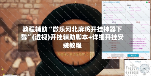 教程辅助“微乐河北麻将开挂神器下载”(透视)开挂辅助脚本+详细开挂安装教程-第3张图片