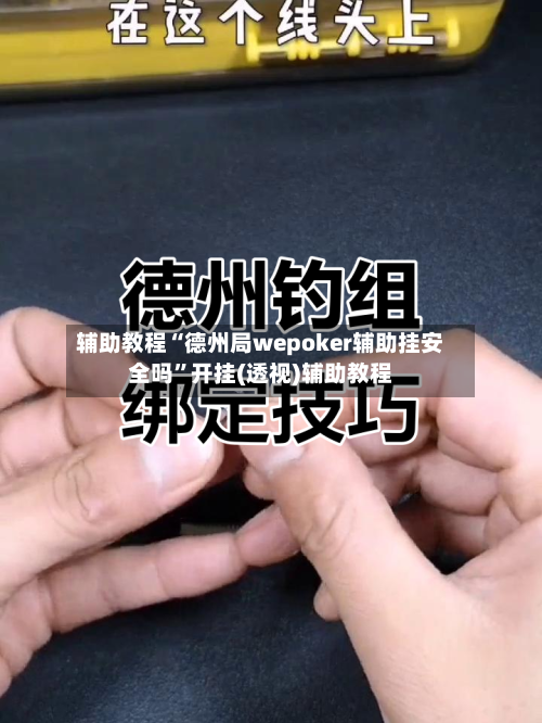 辅助教程“德州局wepoker辅助挂安全吗”开挂(透视)辅助教程