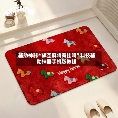 辅助神器“旗圣麻将有挂吗	”科技辅助神器手机版教程-第2张图片