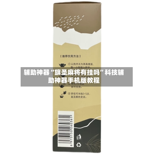 辅助神器“旗圣麻将有挂吗”科技辅助神器手机版教程-第3张图片