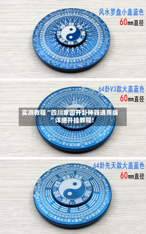 实测教程“四川家园开卦神器通用版	”详细开挂教程!-第2张图片