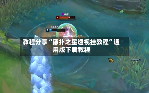 教程分享“德扑之星透视挂教程”通用版下载教程