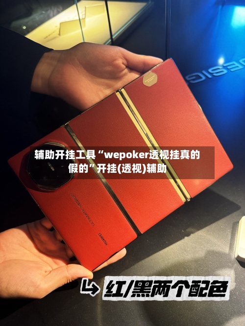 辅助开挂工具“wepoker透视挂真的假的”开挂(透视)辅助