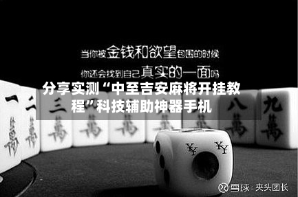 分享实测“中至吉安麻将开挂教程”科技辅助神器手机-第2张图片