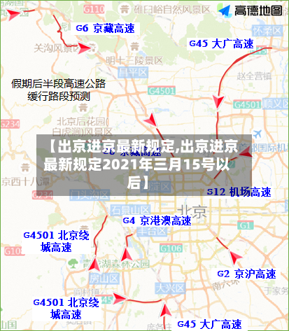 【出京进京最新规定,出京进京最新规定2021年三月15号以后】