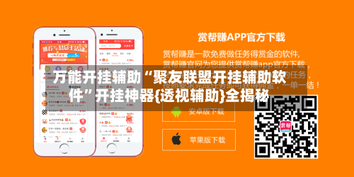 万能开挂辅助“聚友联盟开挂辅助软件	”开挂神器{透视辅助}全揭秘-第2张图片