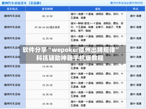 软件分享“wepoker德州出牌规律”科技辅助神器手机版教程-第2张图片