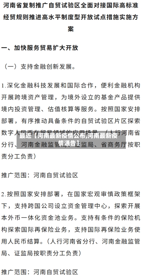 最近【河南最新疫情公布,河南最新疫情通告】-第3张图片