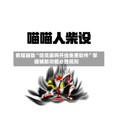 教程辅助“哈灵麻将开挂免费软件”掌握辅助功能必胜规则-第2张图片