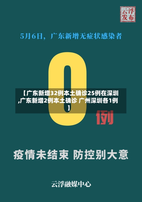 【广东新增32例本土确诊25例在深圳,广东新增2例本土确诊 广州深圳各1例】