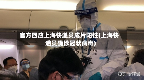 官方回应上海快递员成片阳性(上海快递员确诊冠状病毒)-第2张图片