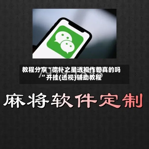 教程分享“德扑之星透视作弊真的吗”开挂(透视)辅助教程